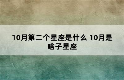 10月第二个星座是什么 10月是啥子星座